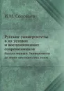 Русские университеты в их уставах и воспоминаниях современников. Выпуск первый: Университеты до эпохи шестидесятых годов - И.М. Соловьев