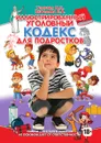 Иллюстрированный уголовный кодекс для подростков - Узорова О.В., Нефедова Е.А.