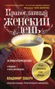 Православный женский день - В. М. Зоберн