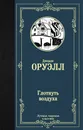 Глотнуть воздуха - Джордж Оруэлл
