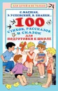 100 стихов, рассказов и сказок для подготовки к школе - С. Я. Маршак, Э. Н. Успенский, В. В. Бианки