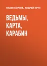 Ведьмы, карта, карабин - Корнев Павел Николаевич, Круз Андрей