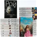Олег Рой (комплект из 23 книг) - Олег Рой
