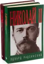 Эдвард Радзинский (комплект из 2 книг) - Эдвард Радзинский