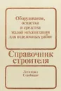 Справочник строителя. Оборудование, оснастка и средства малой механизации для отделочных работ - Мещанинов А.В., Пугачев Б.И., Евдокимов В.А.