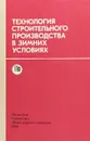 Технология строительного производства в зимних условиях - Акимова Л.Д., и др.