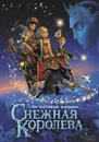 Снежная королева. По мотивам фильма - Полянина Евгения Игоревна