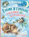 Ёжик в тумане. Сказки для детей - С. Козлов