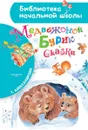 Медвежонок Бурик. Сказки - Александрова Татьяна Ивановна