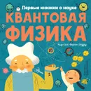 Квантовая физика - Шеддад Каид-Сала Феррон