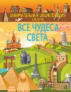 Все чудеса света - Тараканова Марина Владимировна