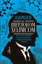 Химия с Шерлоком Холмсом - Стрельникова Елена Николаевна
