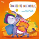 Домашние животные - Нина Пикулева