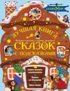 Лучшая книга сказок с подсказками. 2-5 лет - Терентьева Ирина Андреевна,Остер Григорий Бенционович, Чуковский Корней Иванович,Михалков Сергей Владимирович; Маршак Самуил Яковлевич