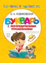 Букварь с логопедическими упражнениями - Новиковская Ольга Андреевна