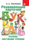 Развивающие карточки к Букварю. Ранее обучение чтению - Н. А. Ткаченко,М. П. Тумановская
