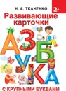 Развивающие карточки к Азбуке крупными буквами - Н. А Ткаченко, М. П. Тумановская