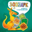 Зоопарк - Нина Пикулева