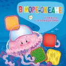 В море-океане - Нина Пикулева