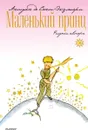 Маленький принц - А. Сент-Экзюпери