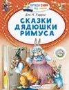 Сказки дядюшки Римуса - Джоэль Чандлер Харрис