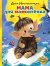Мама для мамонтёнка - Дина Непомнящая