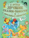 Лучшие сказки, повести и вредные советы - Г. Б. Остер