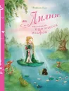 Лилия, маленькая принцесса эльфов - Дале Штефани