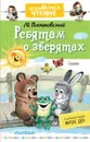 Ребятам о зверятах. Сказки - М. С. Пляцковский