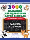 3000 заданий для подготовки детей к школе. Состав числа от 2 до 10. Раскрась и запомни - Узорова О.В., Нефёдова Е.А.