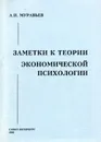 Заметки к теории экономической психологии - А.И. Муравьев