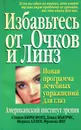 Избавьтесь от очков и линз - Стивен Биресфорд, Дэвид Мьюрис, Мерилл Аллен и др.