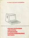 Основы построения аппаратуры отображения в автоматизированных системах - И.И. Литвак, Б.Ф. Ломов, И.Е. Соловейчик