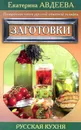Поваренная книга русской опытной хозяйки. Заготовки - Е.А. Авдеева
