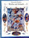 Ruslan and Ludmila / Руслан и Людмила - Пушкин А.