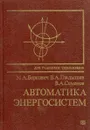 Автоматика энергосистем - Беркович М., Гладышев В., Семенов В.