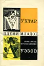 Племя младое - Ауэзов М.