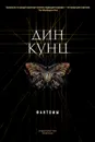 Фантомы - Кунц Дин Рэй