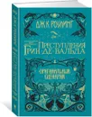 Фантастические твари. Преступления Грин-де-Вальда. Оригинальный сценарий - Роулинг Дж.К.