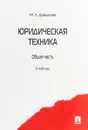 Юридическая техника. Общая часть. Учебник - М.Л.Давыдова