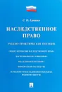 Наследственное право. Учебно-практическое пособие - С.П.Гришаев