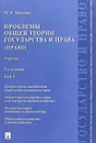 Проблемы общей теории государства и права (государство). Учебник. В 2-х томах. Том 1 - М.Н.Марченко