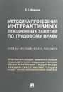 Методика проведения интерактивных лекционных занятий по трудовому праву. Учебно-методическое пособие - П. Е. Морозов
