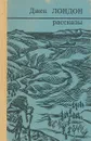 Джек Лондон. Рассказы - Лондон Д.