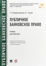Публичное банковское право. Учебник - Т.Э. Рождественская, А.Г. Гузнов