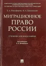 Миграционное право России. Учебник для бакалавров - Е.А. Никифорова., И.А. Цинделиани