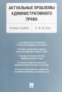 Актуальные проблемы административного права. Учебное пособие - А. М. Волков