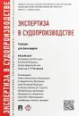 Экспертиза в судопроизводстве. Учебник для бакалавров - Е. Р. Россинская