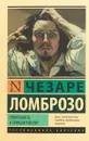 Гениальность и помешательство - Чезаре Ломброзо