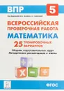 ВПР. Математика. 5 класс. 25 тренировочных вариантов - Е. Г. Коннова, Д. И. Ханин